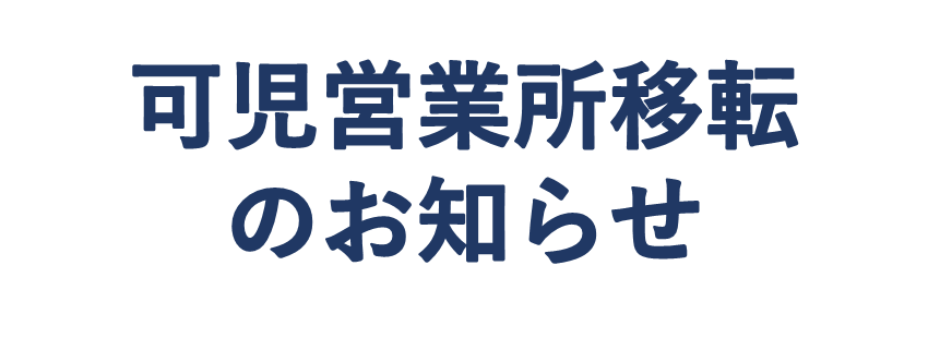 可児営業所移転バナー