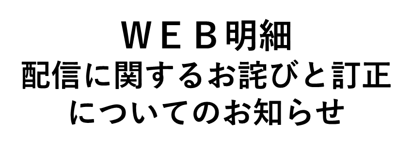 WEB明細お詫びバナー